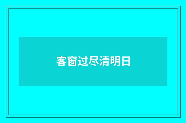 客窗过尽清明日