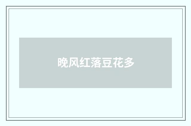 晚风红落豆花多