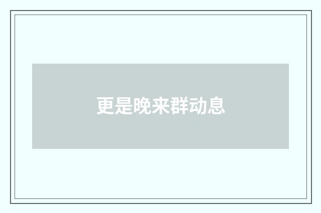 更是晚来群动息