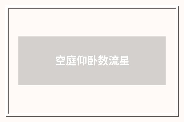 空庭仰卧数流星