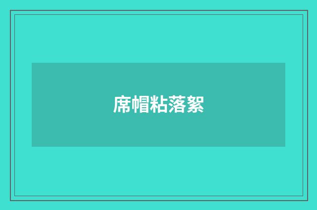 席帽粘落絮