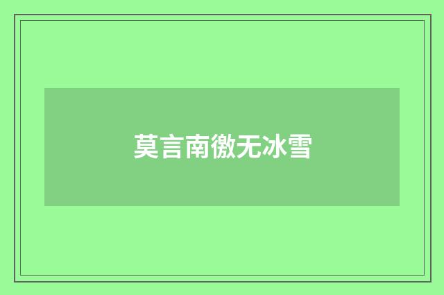 莫言南徼无冰雪