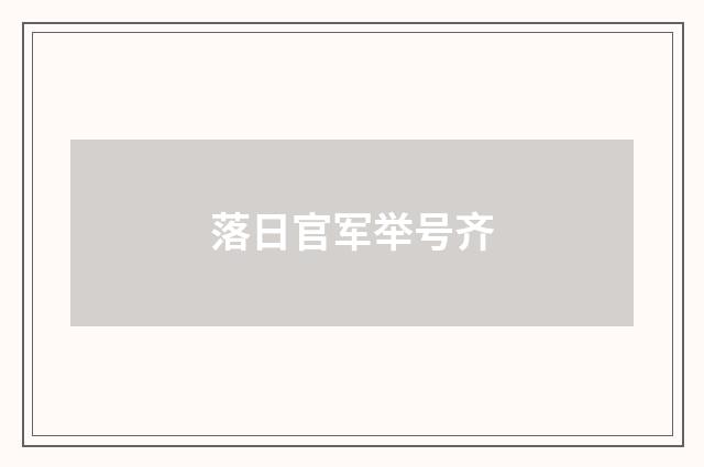 落日官军举号齐