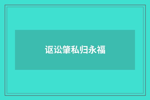 讴讼肇私归永福