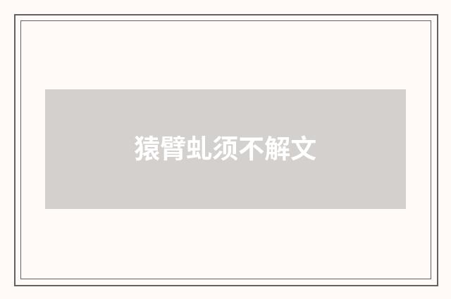 猿臂虬须不解文