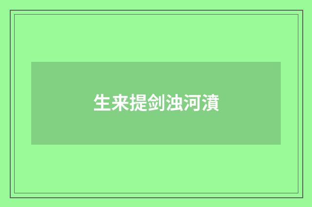 生来提剑浊河濆