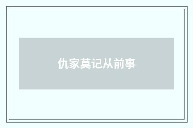 仇家莫记从前事