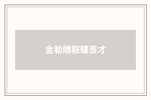 金勒雕鞍騕褭才
