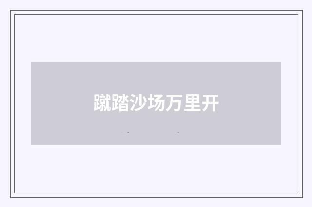 蹴踏沙场万里开