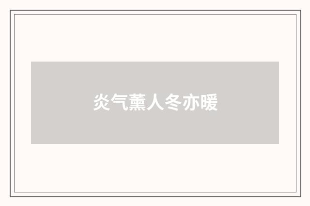 炎气薰人冬亦暖