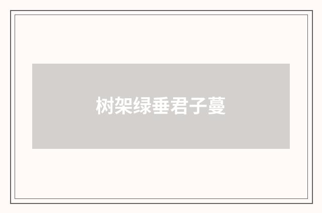 树架绿垂君子蔓