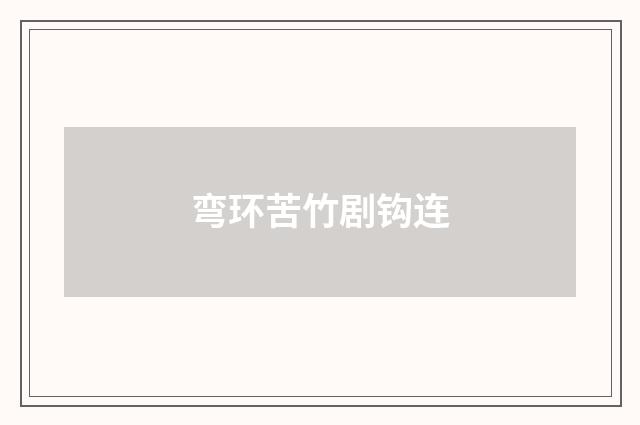 弯环苦竹剧钩连