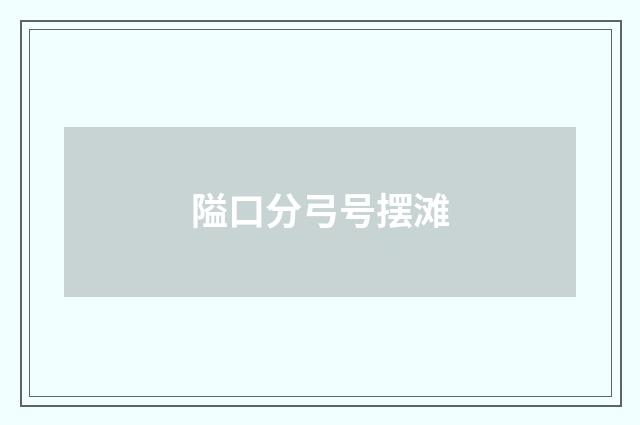 隘口分弓号摆滩
