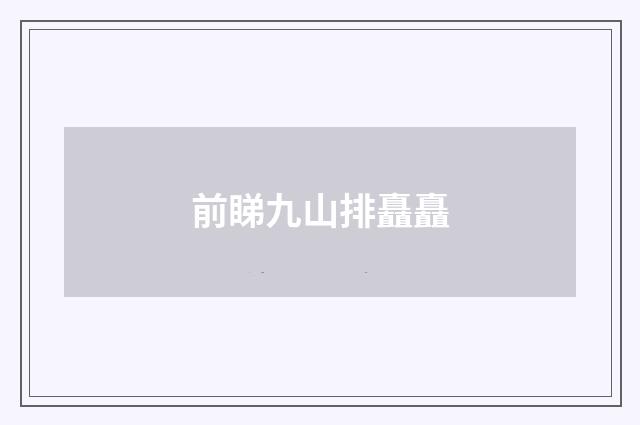 前睇九山排矗矗