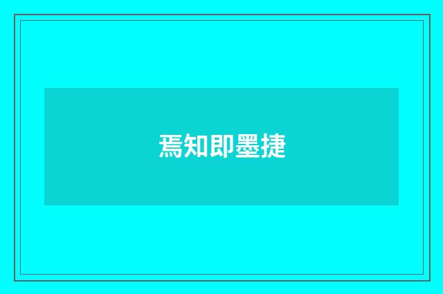 焉知即墨捷