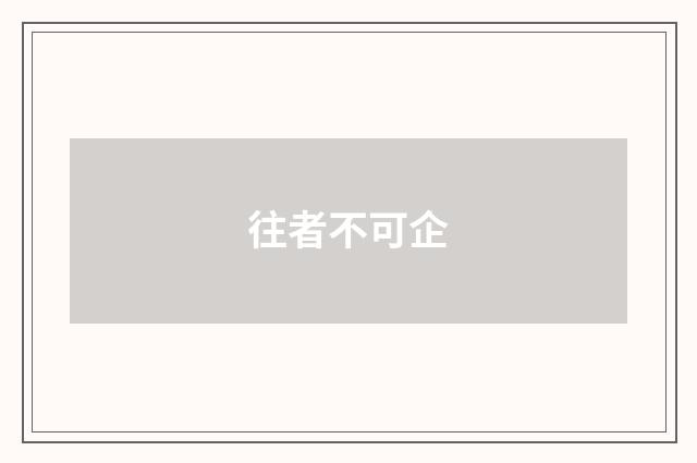 往者不可企