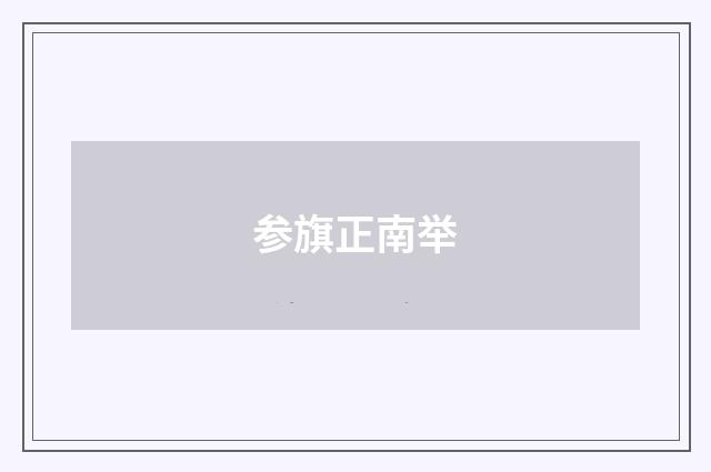 参旗正南举