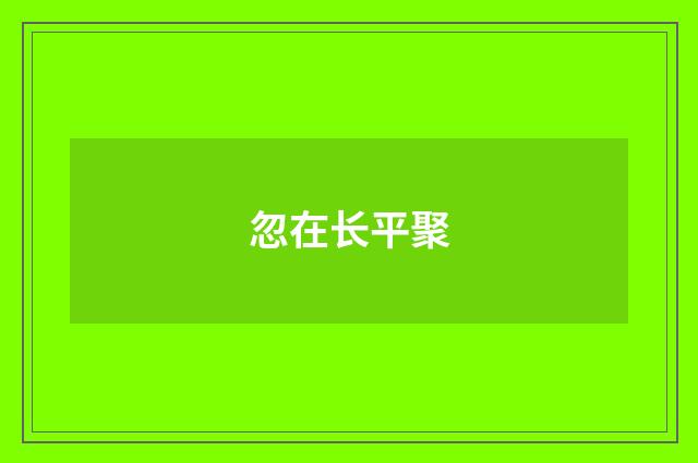 忽在长平聚