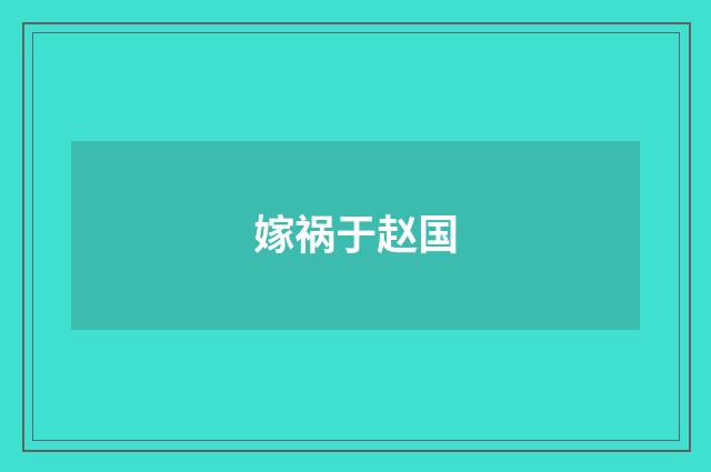 嫁祸于赵国