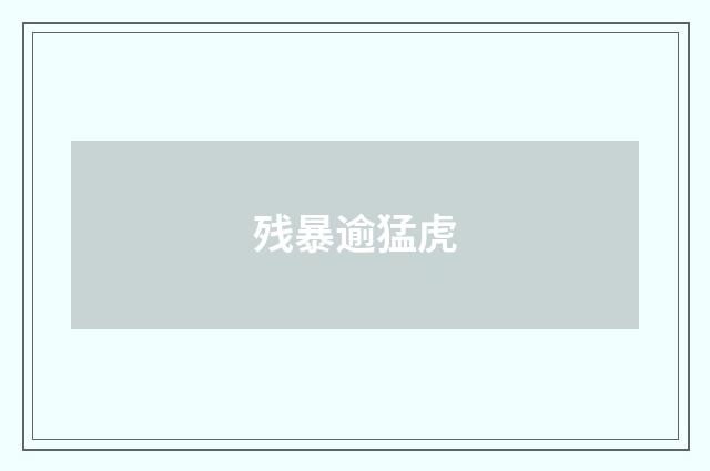 残暴逾猛虎