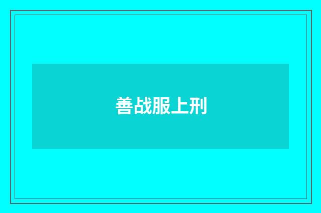 善战服上刑