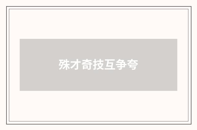 殊才奇技互争夸