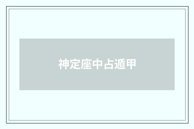 神定座中占遁甲