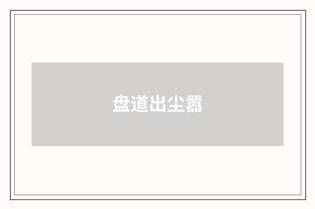 盘道出尘嚣