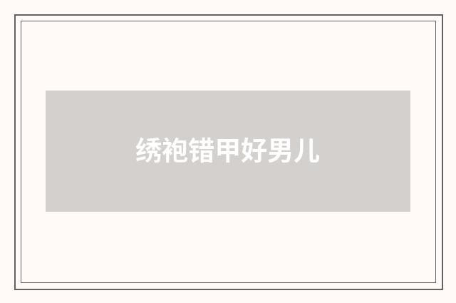 绣袍错甲好男儿