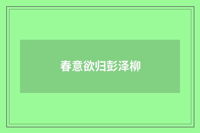 春意欲归彭泽柳