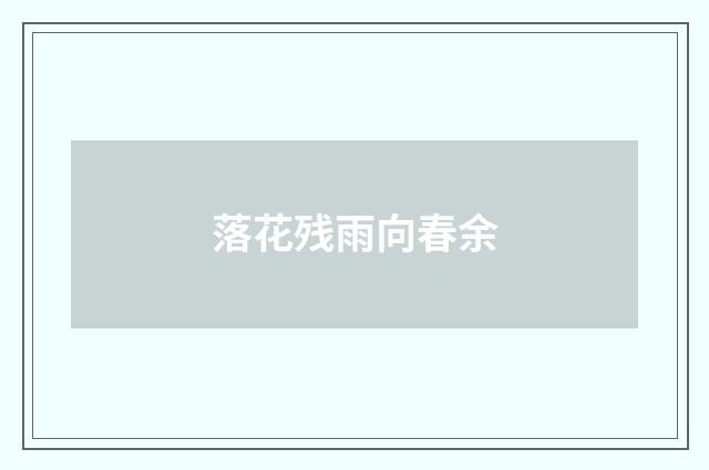 落花残雨向春余