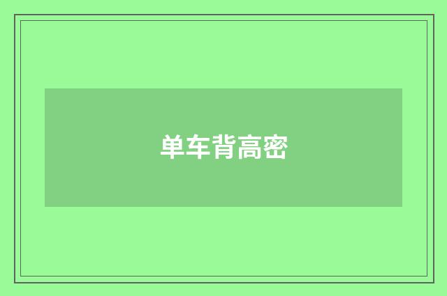 单车背高密