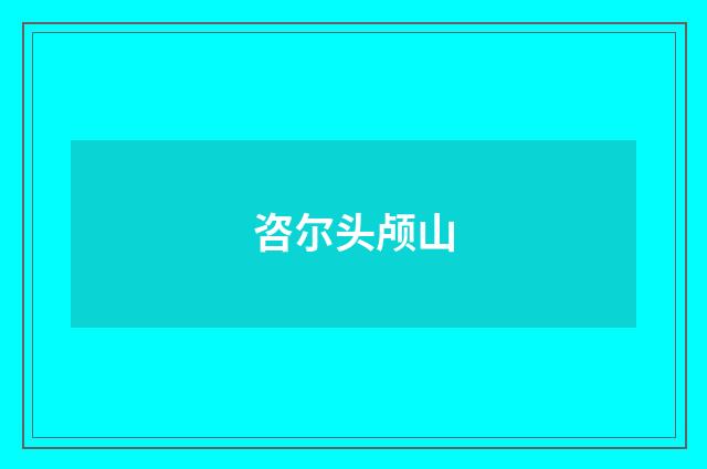 咨尔头颅山