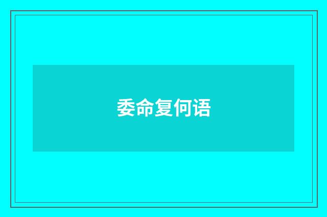 委命复何语