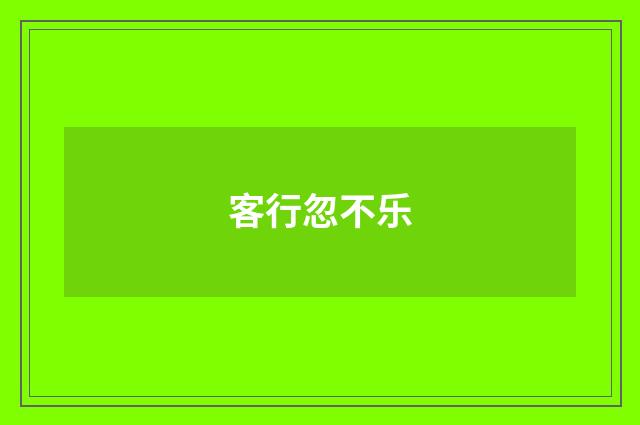 客行忽不乐
