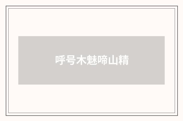 呼号木魅啼山精