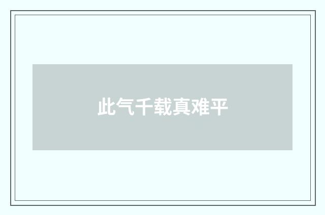 此气千载真难平