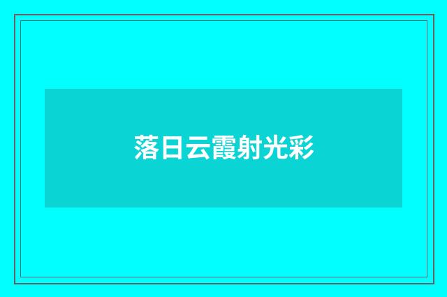 落日云霞射光彩