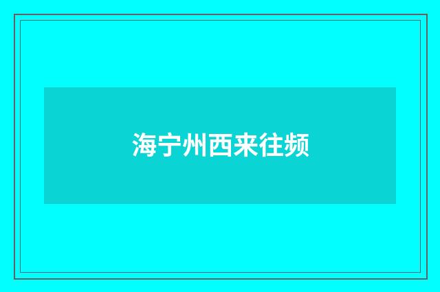 海宁州西来往频