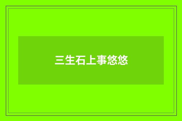三生石上事悠悠