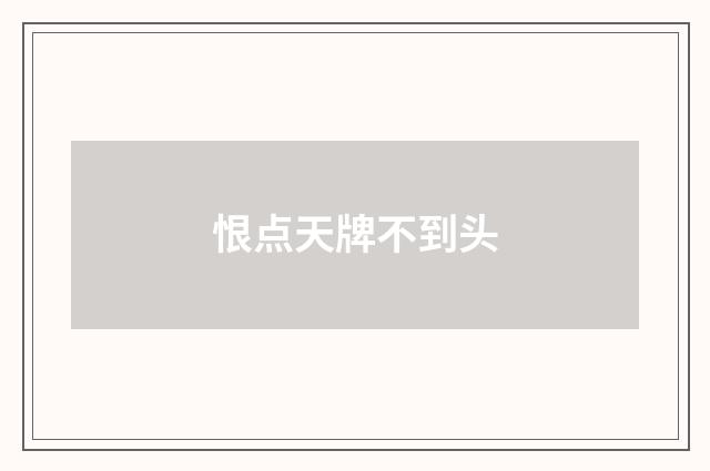 恨点天牌不到头