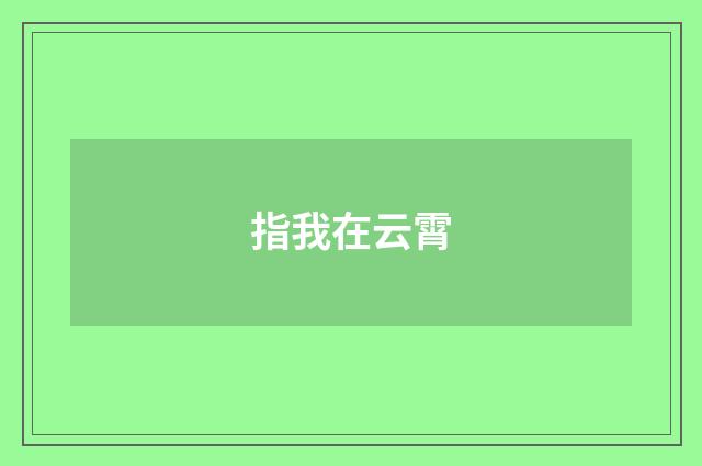 指我在云霄