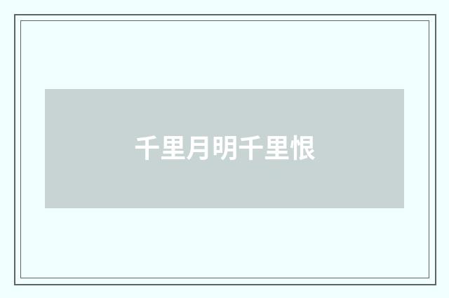 千里月明千里恨