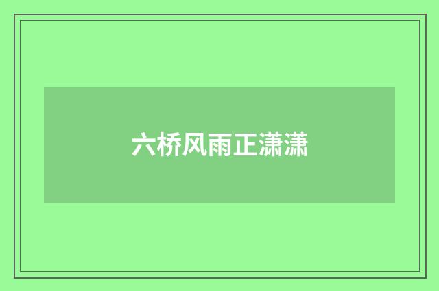 六桥风雨正潇潇