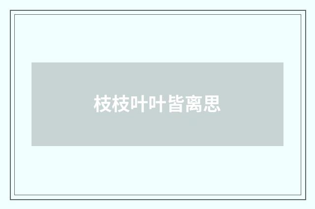 枝枝叶叶皆离思