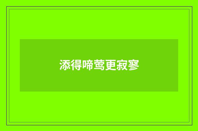 添得啼莺更寂寥