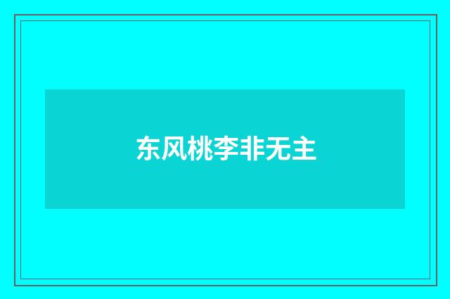 东风桃李非无主