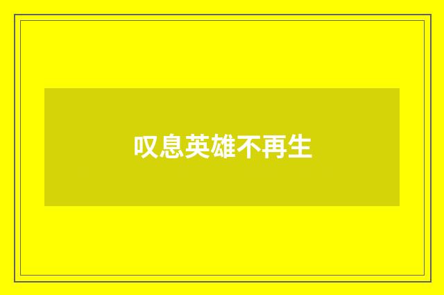 叹息英雄不再生