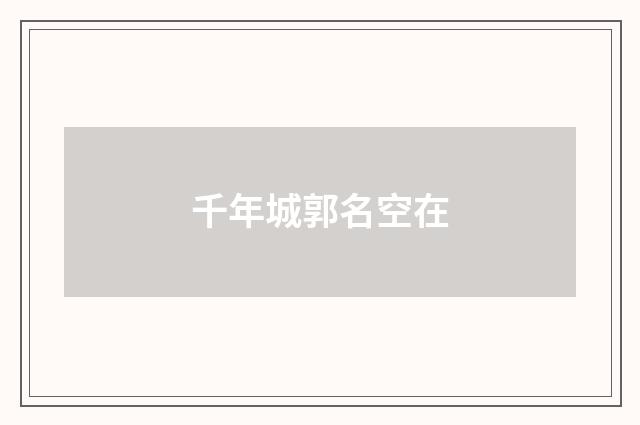 千年城郭名空在