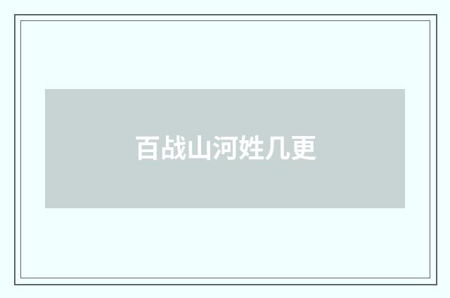 百战山河姓几更